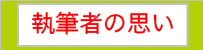 執筆者の思い