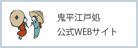 鬼平公式WEBサイト